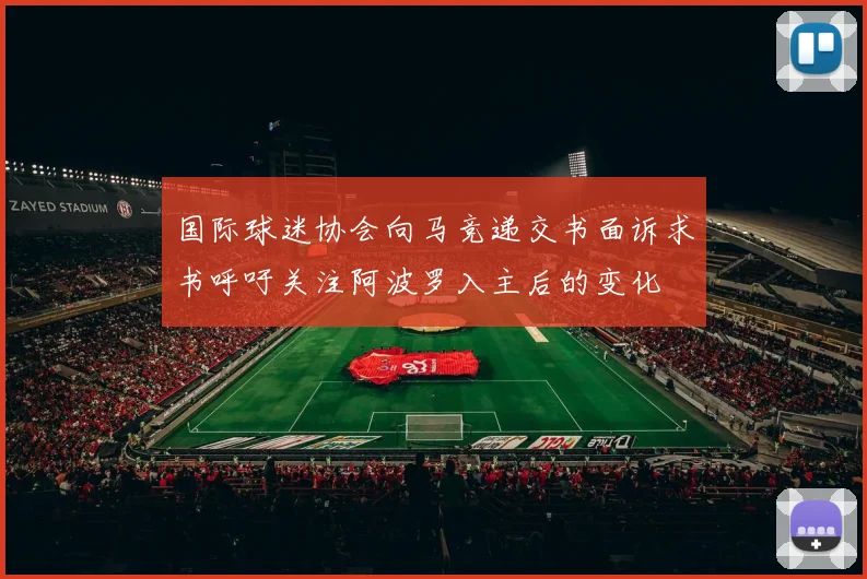 国际球迷协会向马竞递交书面诉求书呼吁关注阿波罗入主后的变化