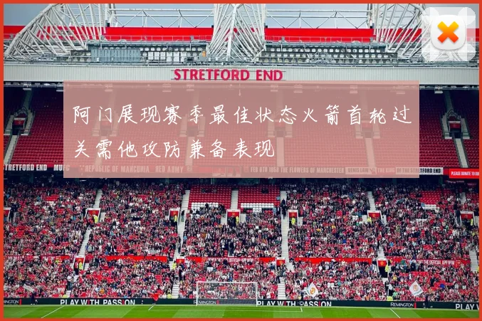 阿门展现赛季最佳状态火箭首轮过关需他攻防兼备表现