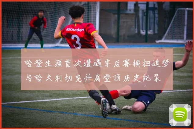哈登生涯首次遭遇季后赛横扫追梦与哈夫利切克并肩登顶历史纪录
