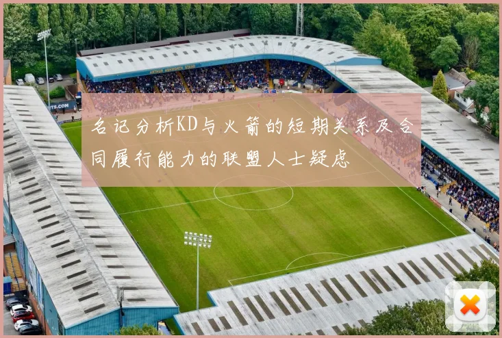名记分析KD与火箭的短期关系及合同履行能力的联盟人士疑虑