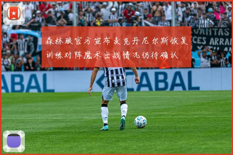 森林狼官方宣布麦克丹尼尔斯恢复训练对阵魔术出战情况仍待确认