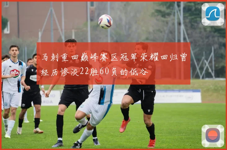马刺重回巅峰赛区冠军荣耀回归曾经历惨淡22胜60负的低谷