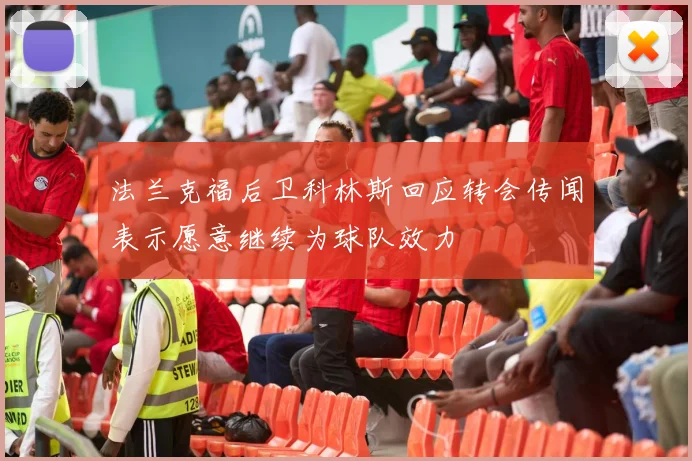 法兰克福后卫科林斯回应转会传闻表示愿意继续为球队效力