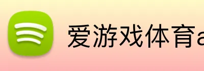 爱游戏体育app官方网站 Logo